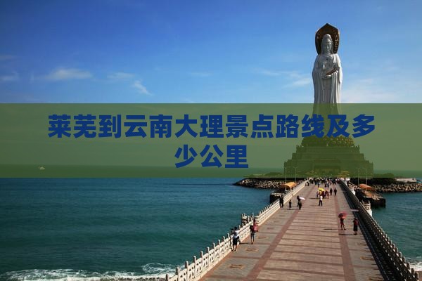 莱芜到云南大理景点