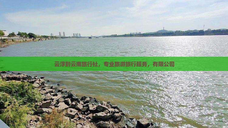 云浮到云南旅行社