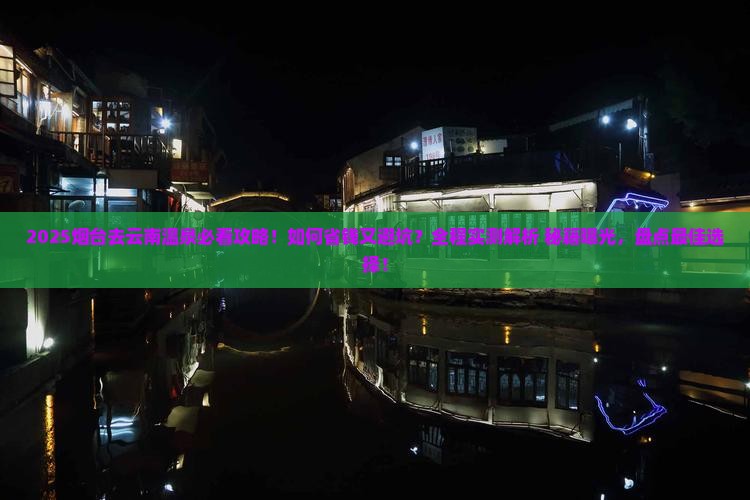 烟台去云南温泉旅行社