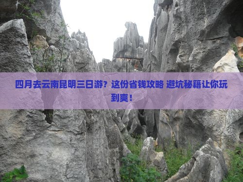 四月到云南昆明三日游