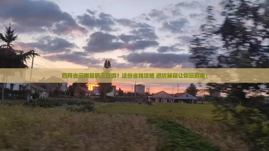 四月到云南昆明三日游