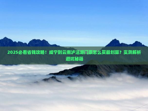 咸宁到云南泸沽湖门票