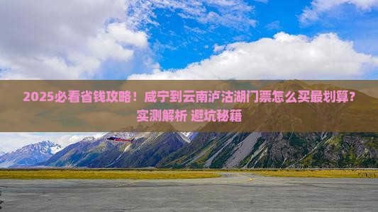 咸宁到云南泸沽湖门票