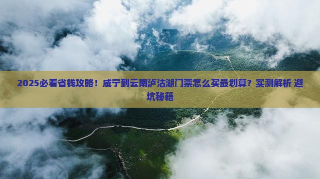 咸宁到云南泸沽湖门票