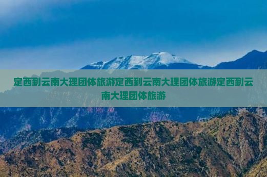 定西到云南大理团体旅游