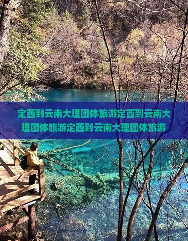 定西到云南大理团体旅游