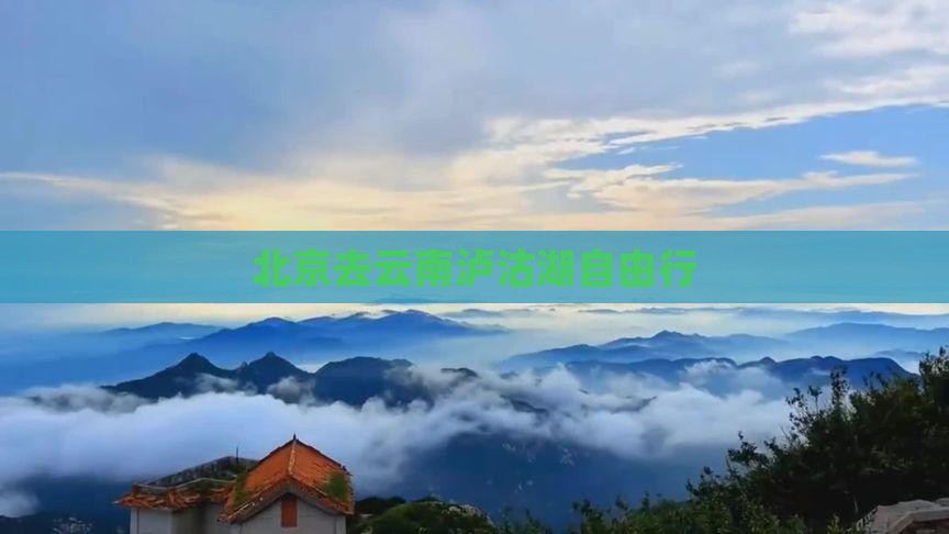 北京去云南泸沽湖自由行