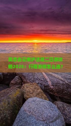 吴忠去云南泸沽湖二日游