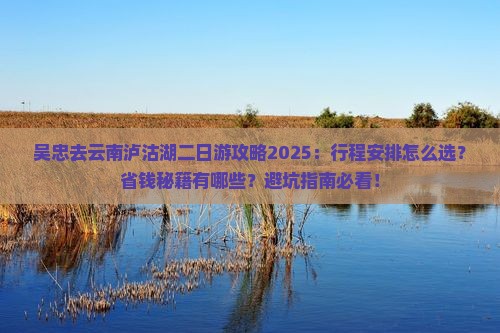 吴忠去云南泸沽湖二日游