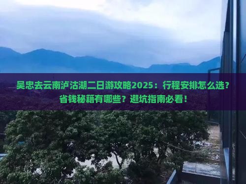 吴忠去云南泸沽湖二日游