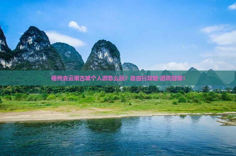 梧州去云南古城个人游