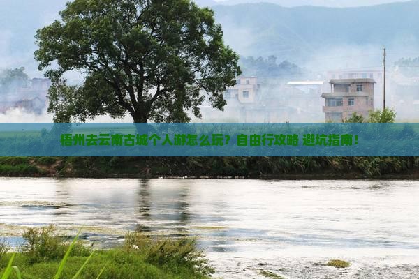 梧州去云南古城个人游