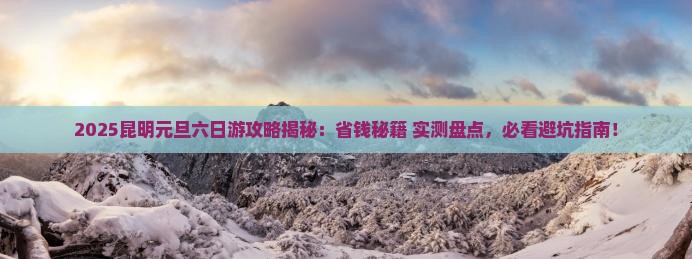 元旦去云南昆明六日游