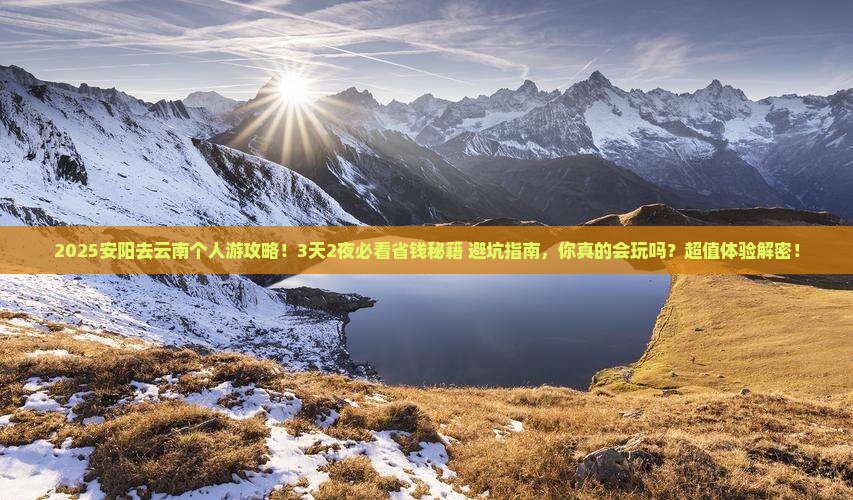 安阳去云南个人游