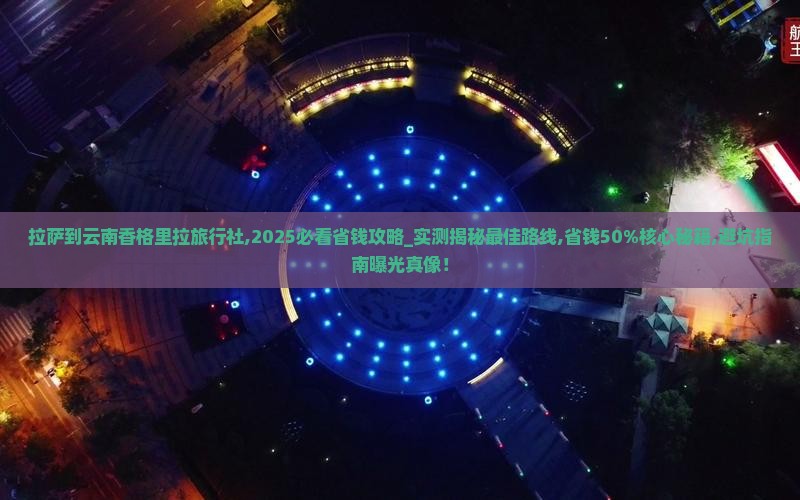 拉萨到云南香格里拉旅行社