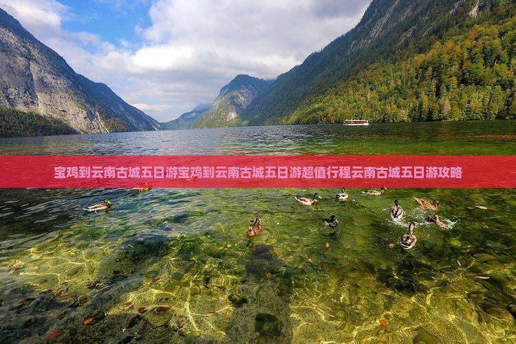 宝鸡到云南古城五日游