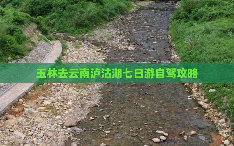 玉林去云南泸沽湖七日游