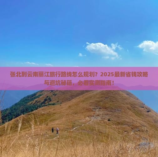 张北到云南丽江哪里玩