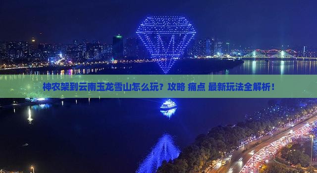 神农架到云南玉龙雪山攻略