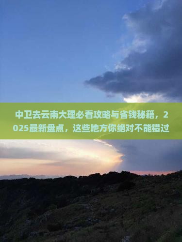 中卫去云南大理必去地