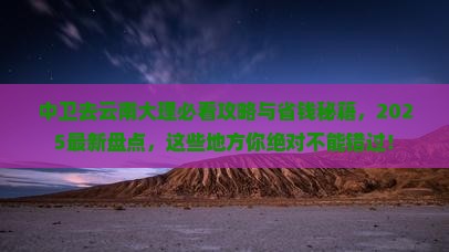 中卫去云南大理必去地