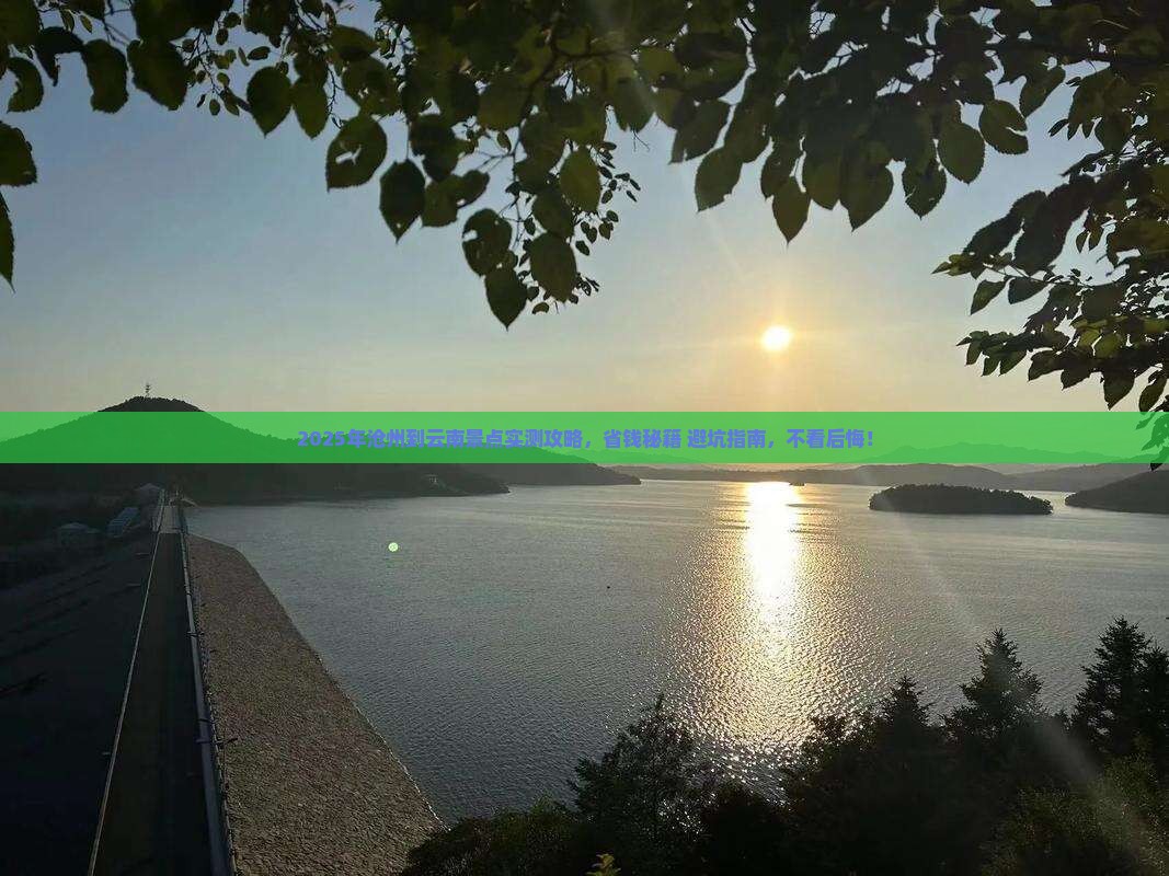 沧州到云南景点