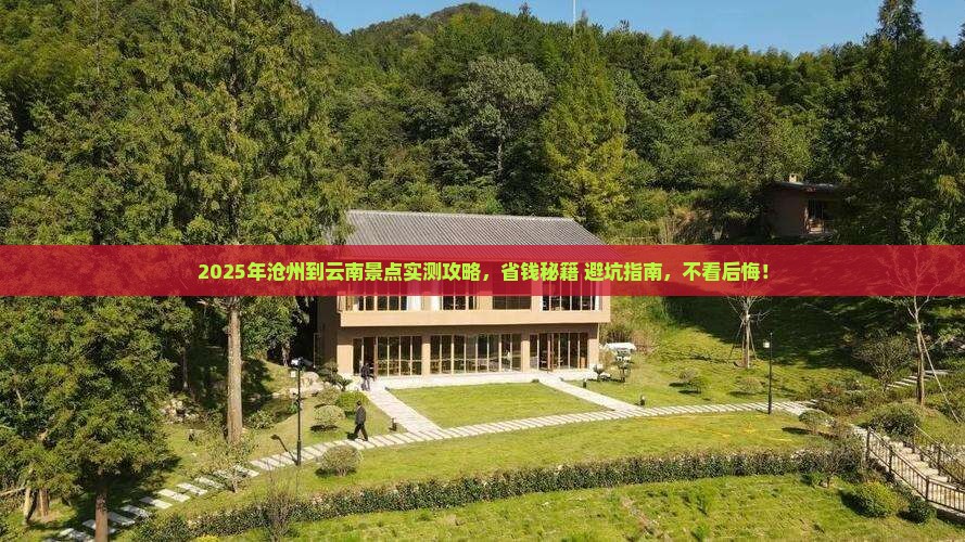 沧州到云南景点