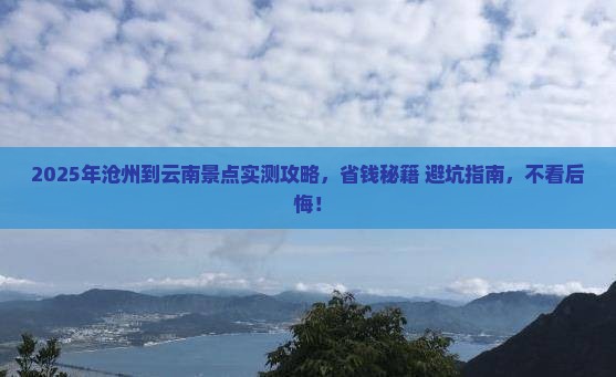 沧州到云南景点