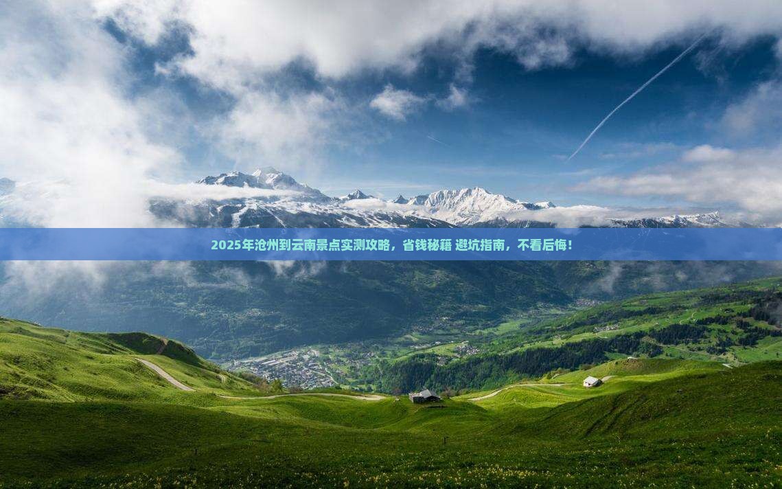 沧州到云南景点