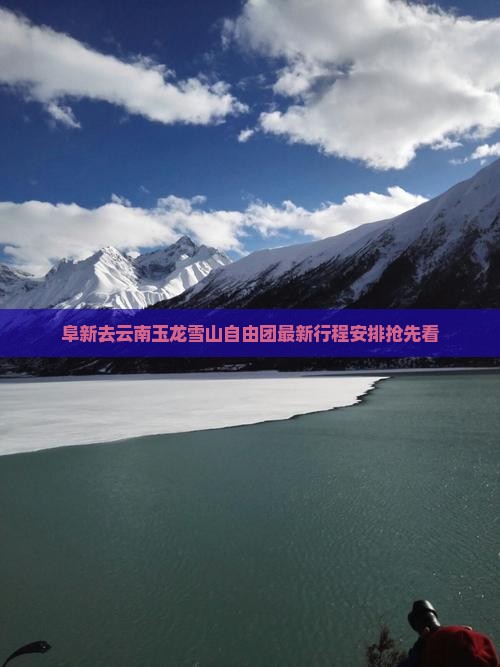 阜新去云南玉龙雪山自由团