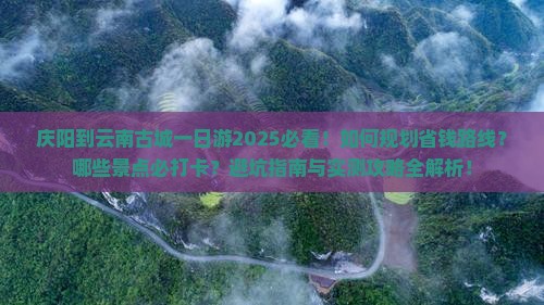 庆阳到云南古城一日