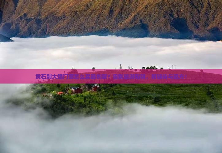 黄石到云南大理门票