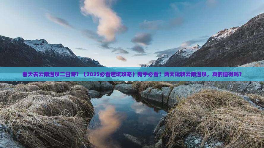 春天去云南温泉二日游
