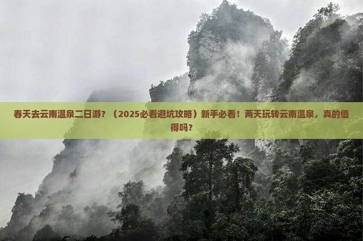春天去云南温泉二日游