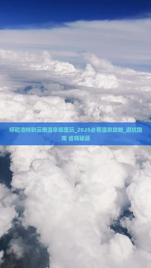 呼和浩特到云南温泉哪里玩 呼和浩特到云南温泉哪里玩
