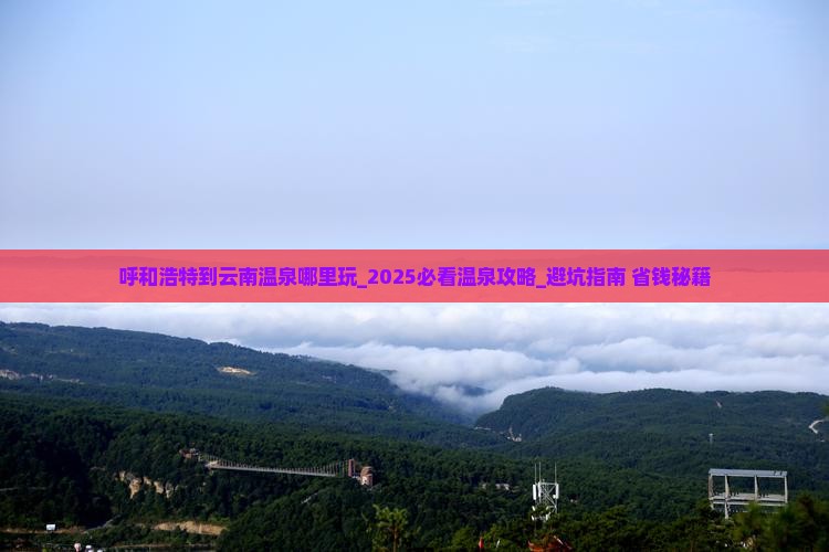 呼和浩特到云南温泉哪里玩 呼和浩特到云南温泉哪里玩