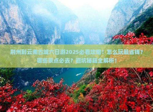 荆州到云南古城六日游
