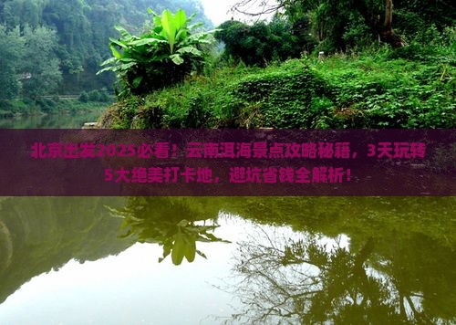 北京去云南洱海景点