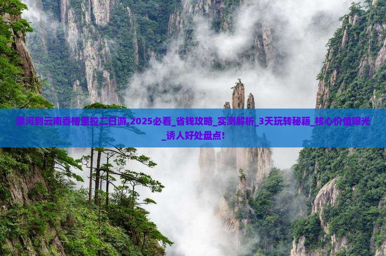 漯河到云南香格里拉二日游 漯河到云南香格里拉二日游