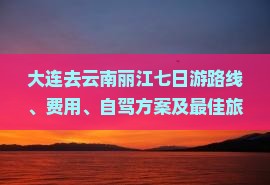 大连去云南丽江七日游
