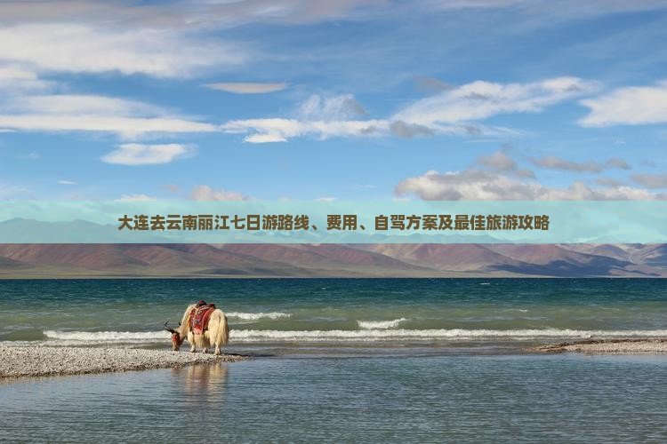 大连去云南丽江七日游