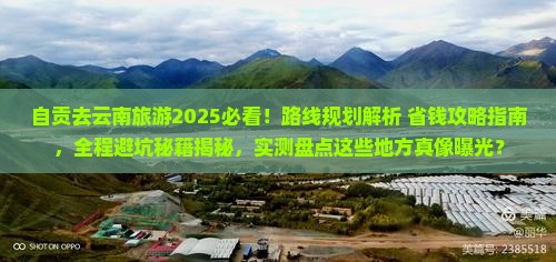 自贡去云南旅游