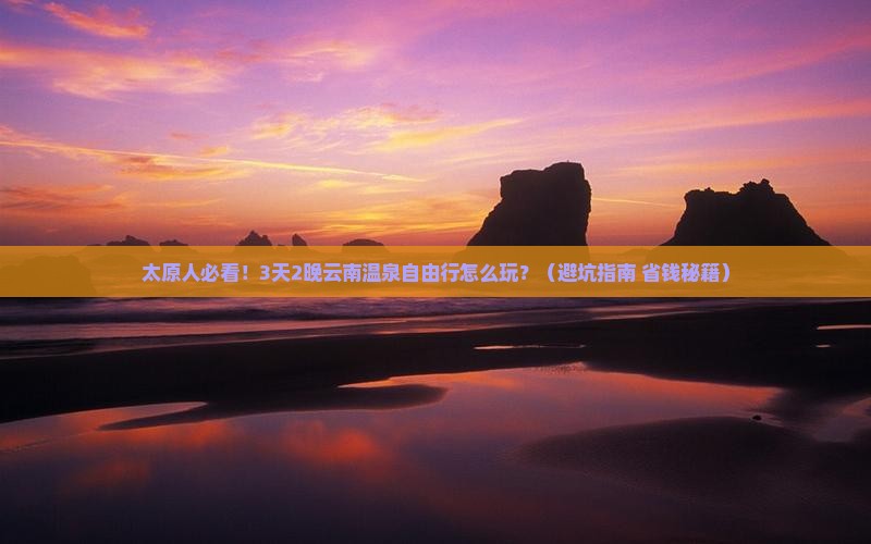 太原去云南温泉自由行
