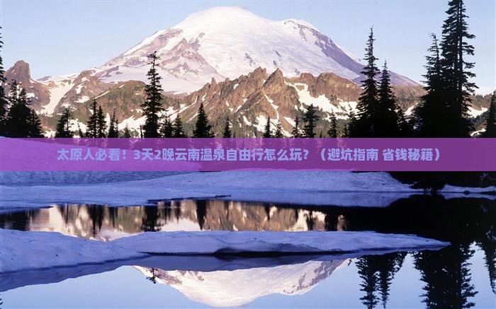 太原去云南温泉自由行