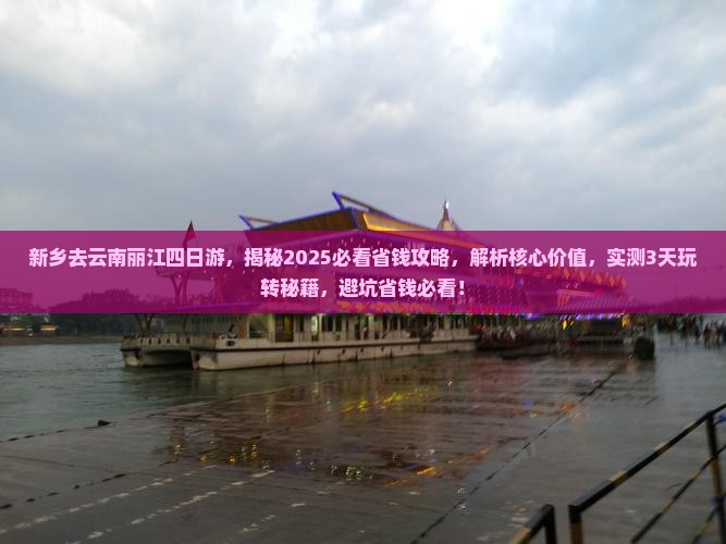 新乡去云南丽江四日游