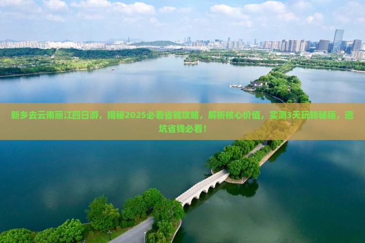 新乡去云南丽江四日游