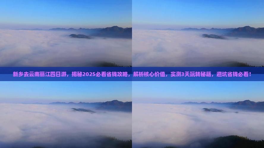 新乡去云南丽江四日游