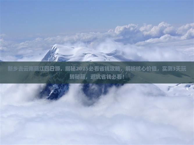 新乡去云南丽江四日游