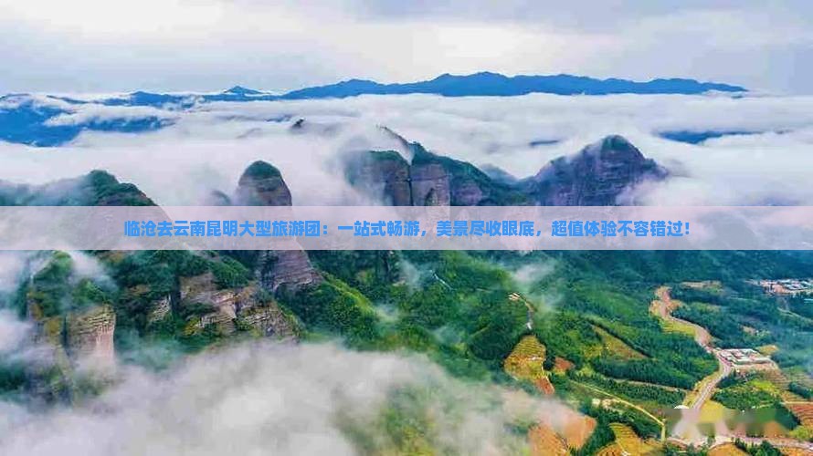 临沧去云南昆明大型旅游团