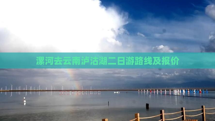 漯河去云南泸沽湖二日游
